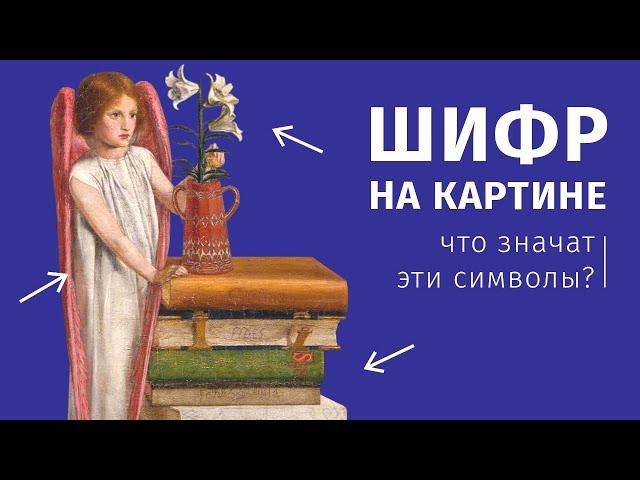 Символы в живописи. Благовещение. Дева Мария. Страсти Христовы.