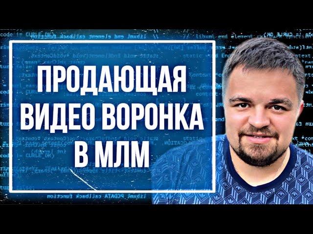 Видео воронка в МЛМ. Рекрутинг в сетевом бизнесе. Вилави через интернет. Vilavi. Сетевой маркетинг