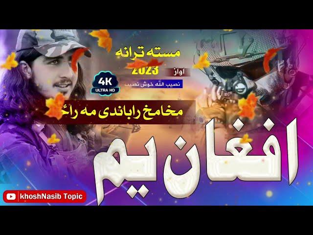 مخامخ راباندی مه راځه افغان یم - اواز نصیب الله خوش نصیب Pashto new Top Nazam 2