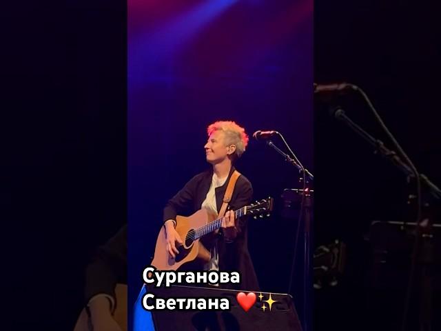 Светлана Сурганова #сургановаиоркестр #сурганова #surganova