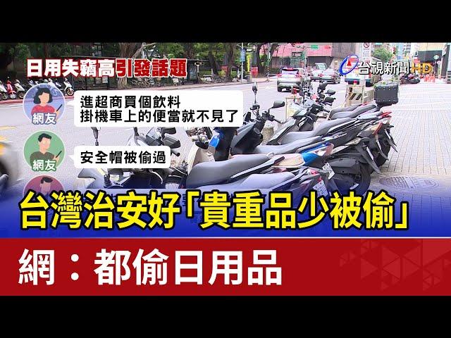 台灣治安好「貴重品少被偷」 網：都偷日用品