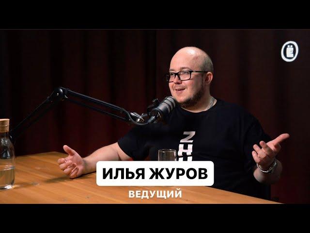 Илья Журов. Ведущий, который придумал конкурсы. #eventогонёк #podcast