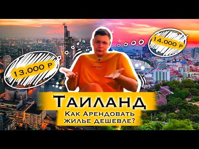 АРЕНДА ЖИЛЬЯ В ТАИЛАНДЕ 2022 | КАК НАЙТИ ДЕШЁВУЮ КВАРТИРУ В ПАТТАЙЕ? | ЖИЗНЬ В ТАЙЛАНДЕ 2022