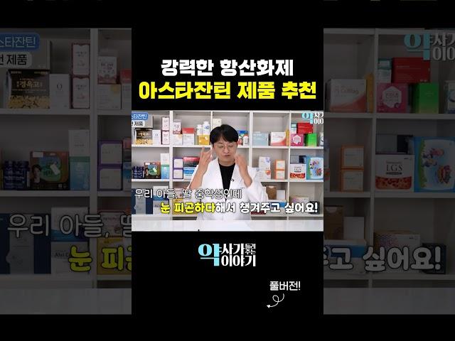 눈건강은 물론 만성염증을 없애는 1등 항산화 영양제?! (아스타잔틴 제품 추천)