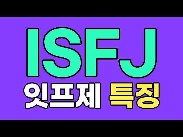 ISFJ 잇프제 특징, 팩폭 [MBTI]