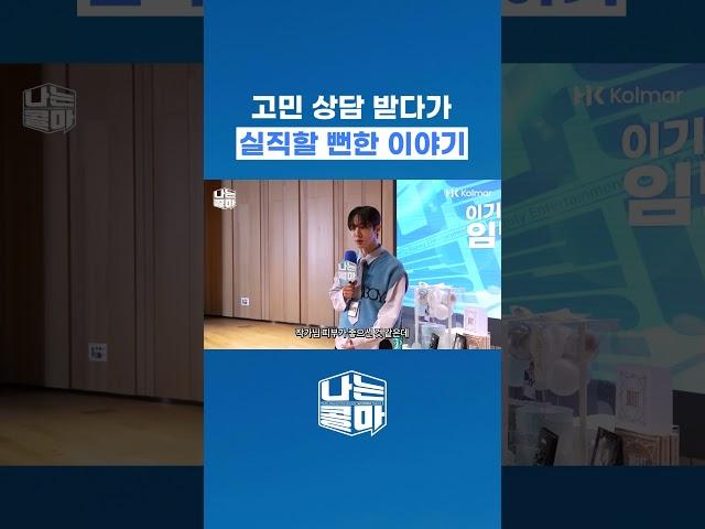 고민 상담 받다가 실직할 뻔한 이야기