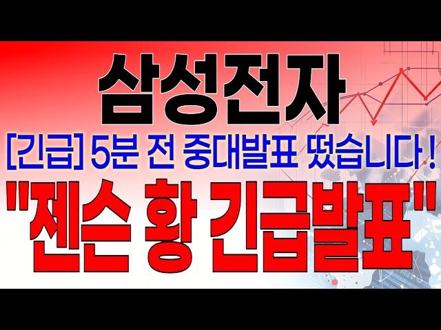 삼성전자 - 필수시청!! [긴급] 5분전 중대발표 떴습니다 ! " 젠슨 황 긴급발표 "