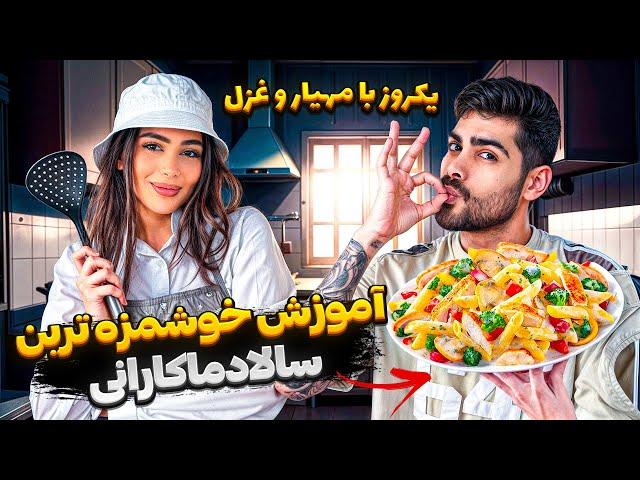 آموزش خوشمزه ترین سالادماکارانی  یکروز با مهیار و غزل 