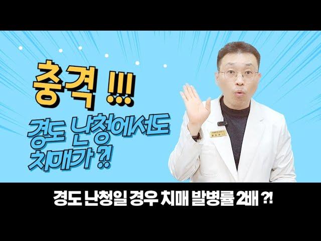 #48. 충격! 경도 난청에서도 치매가?