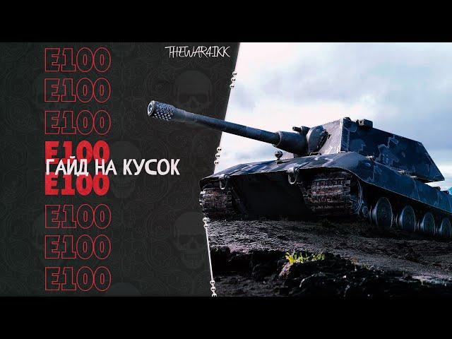 Е100 - Основные Ошибки и правила