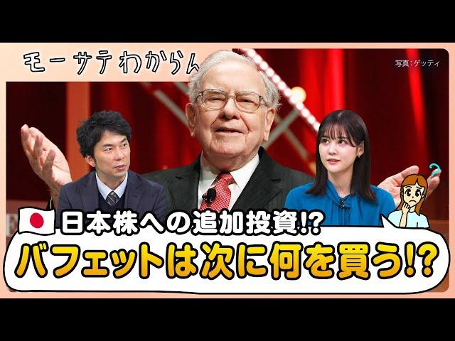 バフェットが次に狙う日本株が急騰中？【モーサテわからん】