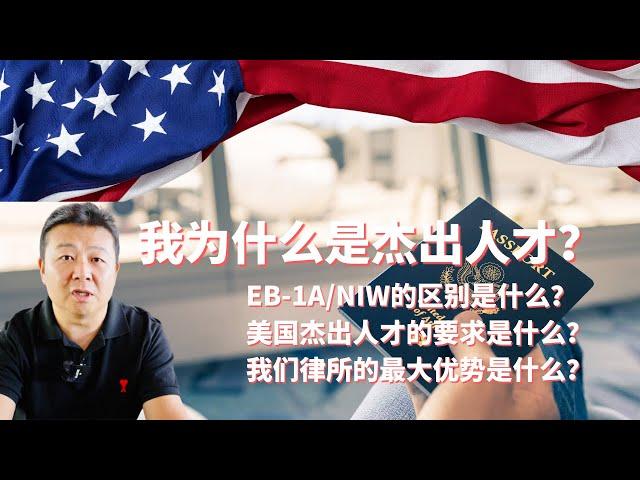 回答几个重要问题 移民美国必看 我为什么是杰出人才 EB-1A和NIW的区别是什么