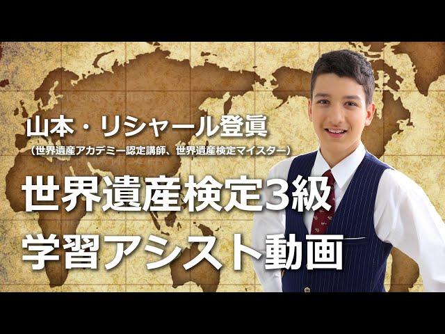 世界遺産検定3級ー学習アシスト動画「世界遺産の基礎知識」