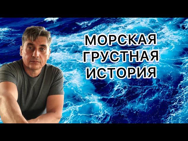 МОРСКАЯ ГРУСТНАЯ ИСТОРИЯ