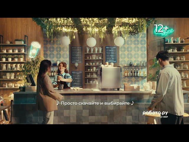 Реклама Работа.ру " Несколько секунд — и ты бариста в уютной кофейне! "