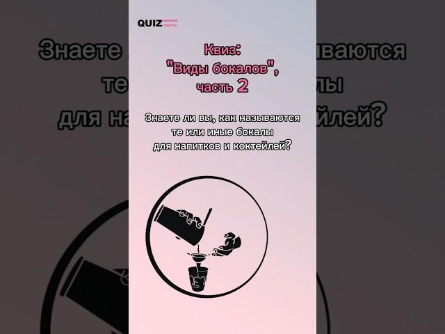Угадай вид бокала #quiz #ответвопрос #бокал #алкоголь #бармен #угадай #викторина