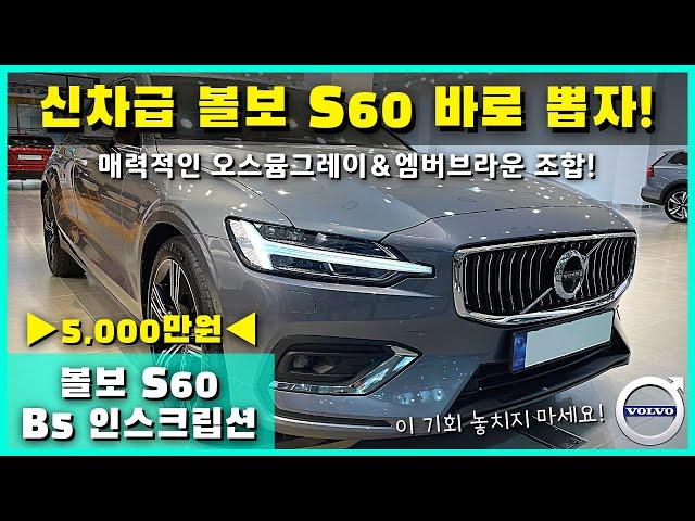 신차급 볼보 S60 바로 뽑으세요! 볼보 S60 B5 인스크립션, 매력적인 오스뮴그레이＆엠버브라운 시트 조합! [볼보 인증중고차x인증마켓]