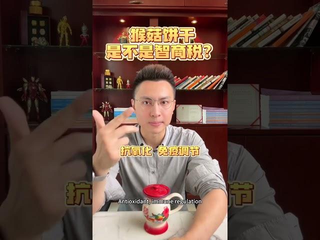 猴菇饼干是不是智商税？跟猴头菇什么区别？#食品安全  #健康饮食  #健康