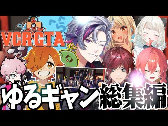 【VCRGTA総集編】最高にゆるくて爆笑しっぱなしだった「ゆぐどらしる」のVCRGTA総まとめ【不破湊/切り抜き/にじさんじ】