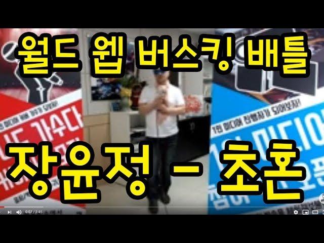 [스타TV - 공연TV - 월드 웹 버스킹 배틀] 장윤정 - 초혼 - 히어로송 일반인 커버송