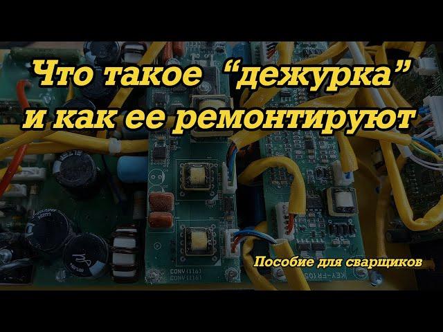 Что такое "дежурка" и как ее ремонтируют