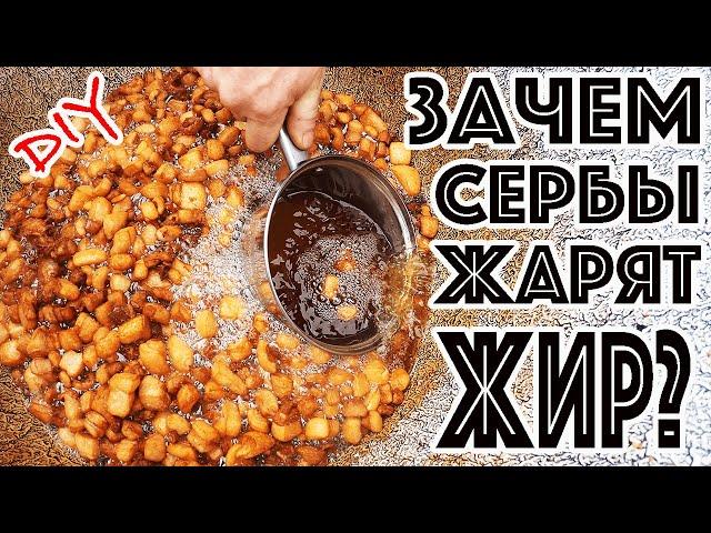 ЧВАРЦЫ ИЛИ ШКВАРКИ? ГЛАВНАЯ СЕРБСКАЯ ЕДА! ГДЕ ПОПРОБОВАТЬ ЧВАРЦЫ? КАК ПРИГОТОВИТЬ ПОЛЕЗНЫЕ ЧВАРЦИ?