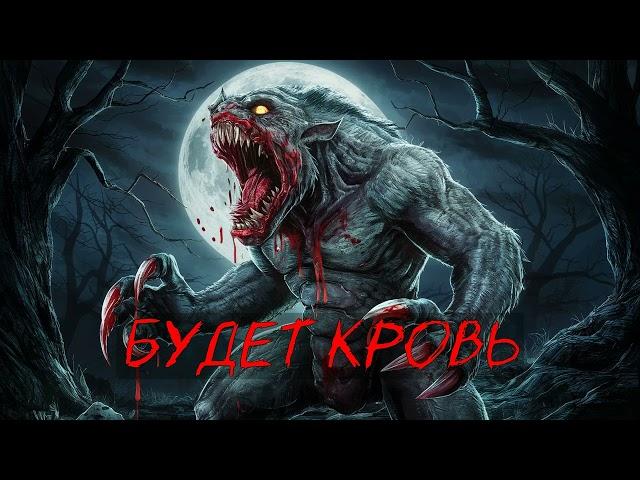 Аудиокнига. Будет кровь - Стивен Кинг.