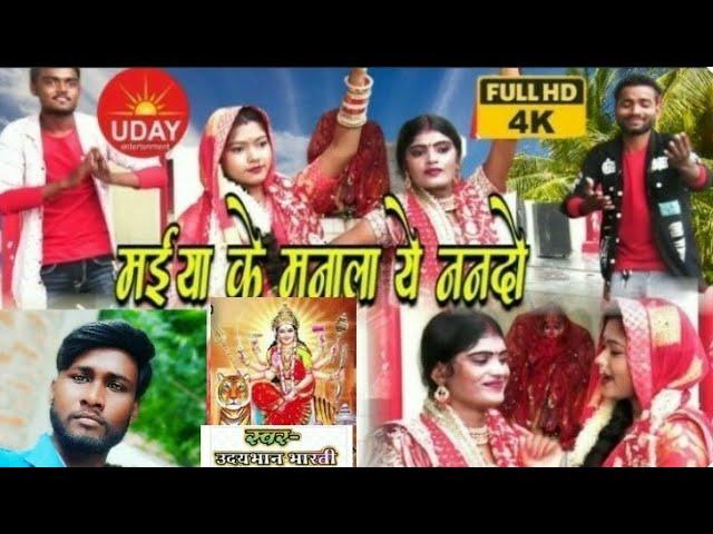 maiya ke manala ye nando  #soung #music #udayentertainment #uday bhan bharti song #album