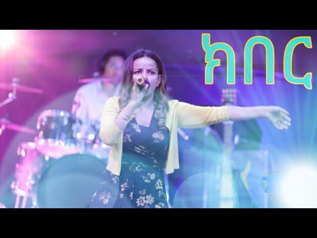 Lily Tilahun "Kiber" Lyrics Video