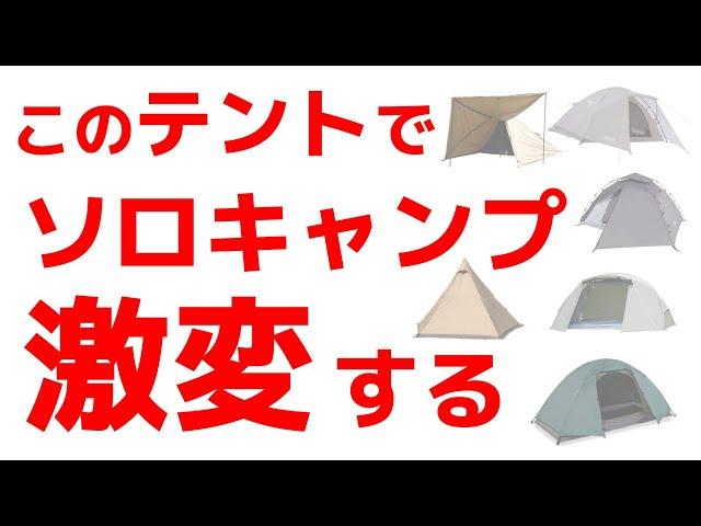 【30,000人に質問】ソロキャンプ用のテントランキング！ソロキャンプに行きたくなる！！