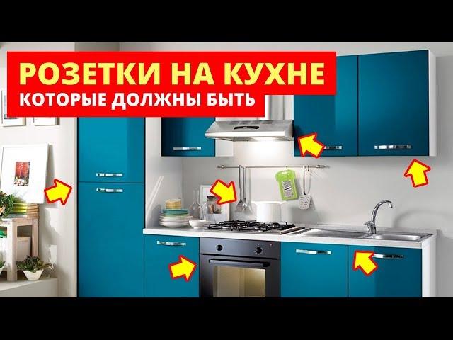 РОЗЕТКИ НА КУХНЕ, которые обязательно должны быть!