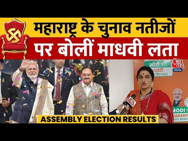 Maharashtra Election Results: महाराष्ट्र में MVA और AIMIM की हार पर बोलीं BJP नेता Maadhavi Latha