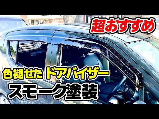 【超激変】ドアバイザーをカスタム塗装 ピラーのラッピング スモーク塗装 リペア  モコ MRワゴン