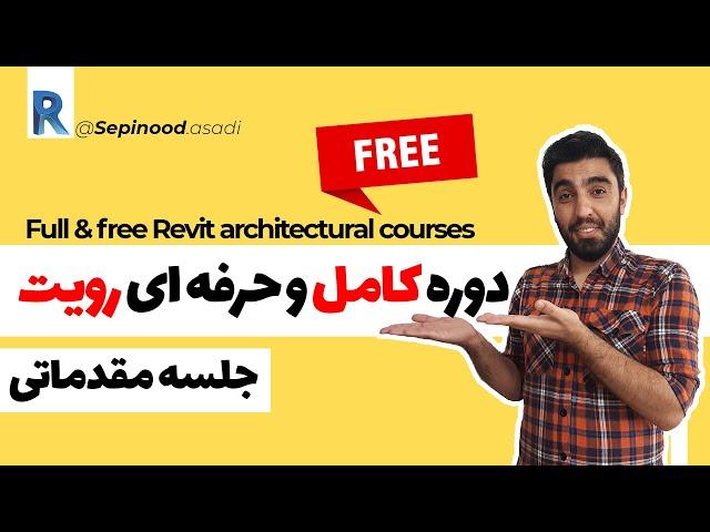 آموزش رویت : جلسه مقدماتی ، آشنایی با نرم افزار رویت و تنظیمات اولیه .