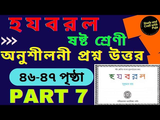 হ য ব র ল সুকুমার রায়/৪৬-৪৭ পৃষ্ঠার অনুশীলনীর প্রশ্নোত্তর/ষষ্ঠ শ্রেণী/ha ja ba ra la- 3rd Unit Test