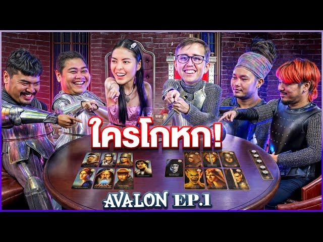 หาให้เจอ อัศวินคนไหนโกหก?!!! Avalon EP.1