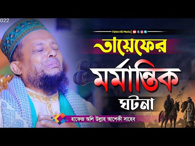 তায়েফের মর্মান্তিক ঘটনা | অলি উল্লাহ আশেকীর সেরা ওয়াজ | Oliullah Asiki waz | Fahim HD Media