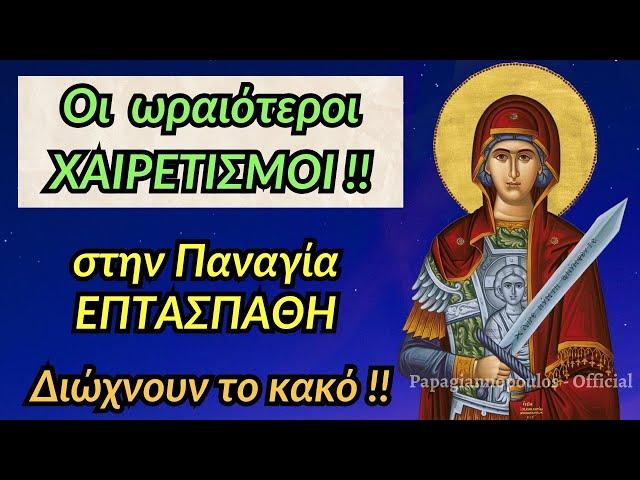  ΠΑΝΑΓΙΑ ΕΠΤΑΣΠΑΘΗ !!! Οι ωραιότεροι Χαιρετισμοί που διώχνουν μακριά το κακό !!!