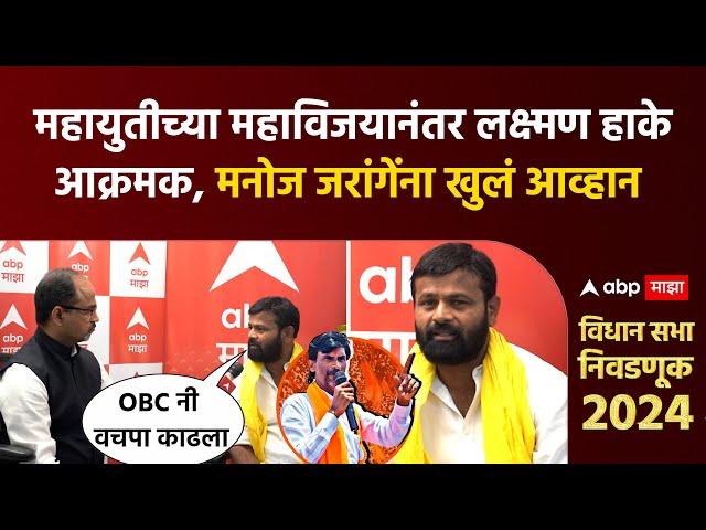 Laxman Hake on Manoj Jarange:महायुतीच्या महाविजयानंतर लक्ष्मण हाकेआक्रमक, मनोज जरांगेंना खुलं आव्हान