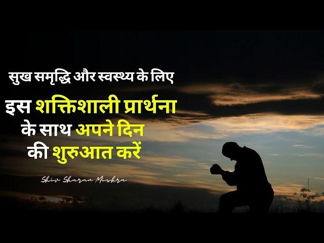 Best Morning Prayer | इस शक्तिशाली प्रार्थना  के साथ अपने दिन की शुरुआत करें