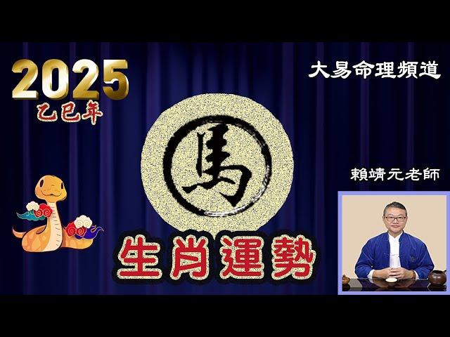 2025年 馬 生肖運勢｜2025 生肖「馬」 完整版｜2025年 运势 馬｜乙巳年運勢  馬 2025｜2025年运途  馬｜ 馬 生肖运程 2025｜大易命理頻道｜賴靖元 老師｜CC 字幕