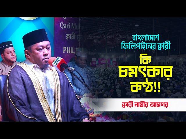 Qari Nazir Asgar | Philippines | World's Biggest IQRA Int'l Qirat Conference | Bangladesh-2021