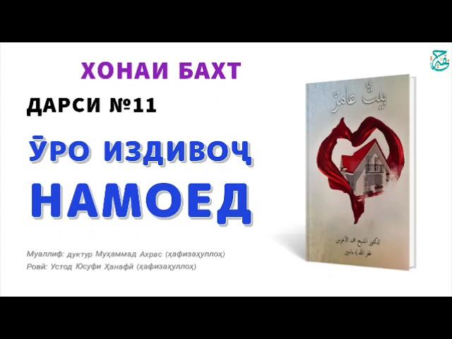 ХОНАИ БАХТ | ДАРСИ №11