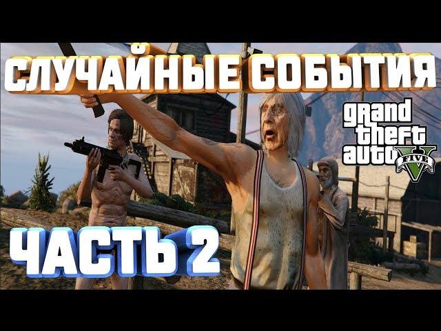 GTA V НА 100% СЛУЧАЙНЫЕ СОБЫТИЯ ПОПУТЧИКИ АЛЬТРУИСТЫ ПЕРЕВОЗКА ЗАКЛЮЧЕННОГО ЧАСТЬ 2