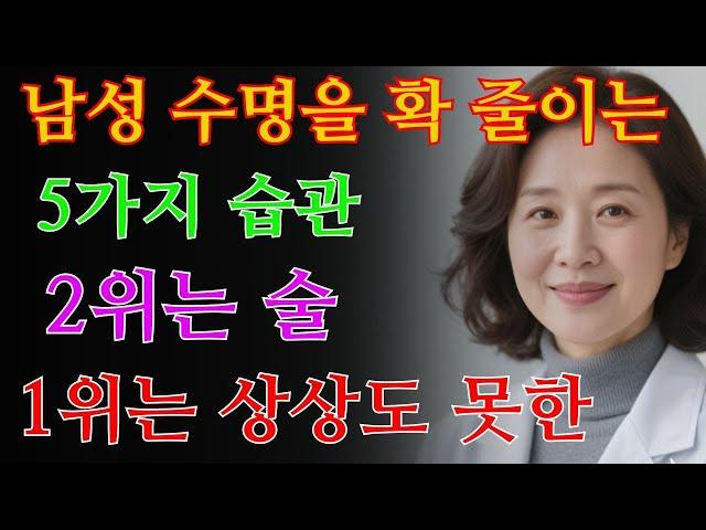 남성의 수명을 단축시키는 5가지 습관. 2위는 음주, 1위는 충격적인 / 교훈 / 철학 / 노인의 지혜 / 노년의 삶
