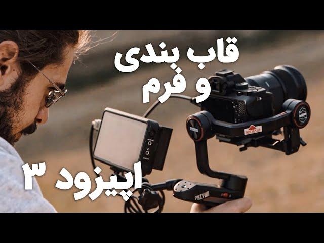 قاب بندی میتونه داستان ویدیو رو تغییر بده