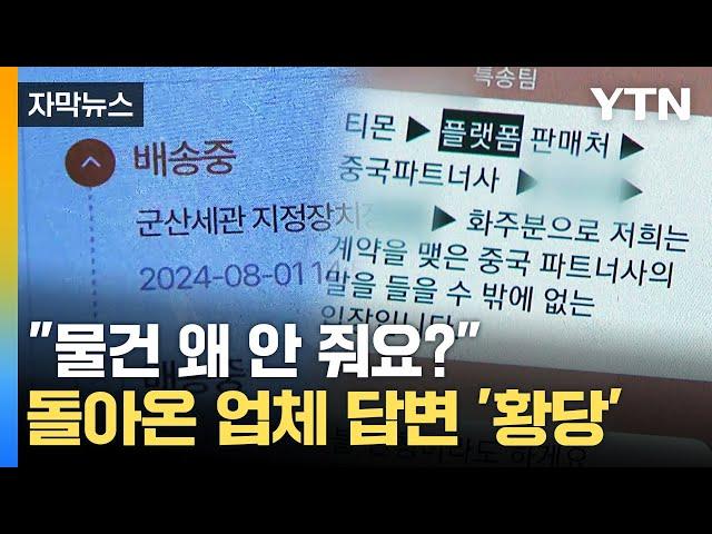 [자막뉴스] 통관까지 끝났는데...해외직구 소비자 '어안이 벙벙' / YTN