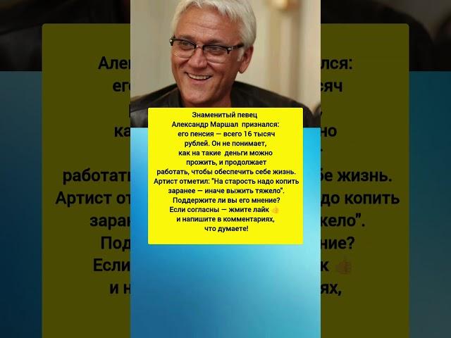 ПЕНСИЯ ЗВЕЗДЫ УДИВИЛА ВСЮ СТРАНУ! Александр Маршал всё высказал. Новости дня. #история #новости