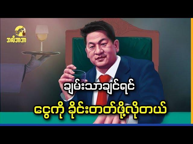 ချမ်းသာချင်ရင် ငွေကိုခိုင်းတတ်ဖို့လိုတယ်