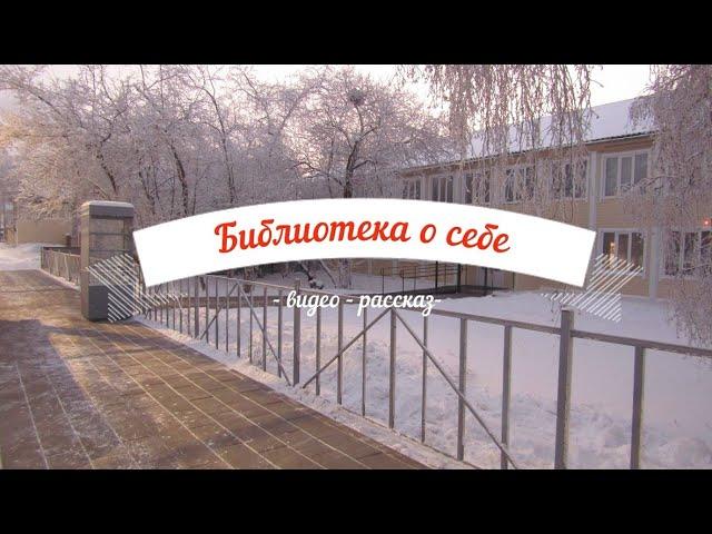 Видео-рассказ "Библиотека о себе",  вып  2